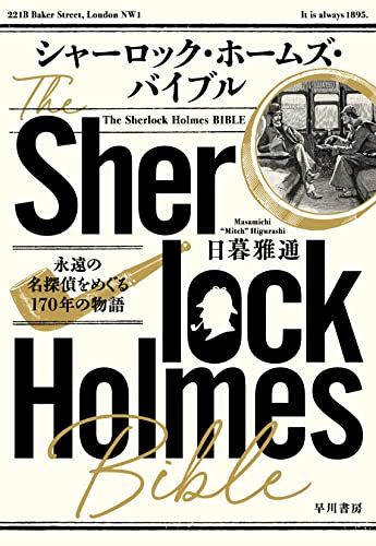 シャーロック・ホームズ・バイブル: 永遠の名探偵をめぐる170年の物語Ju 76f6b782