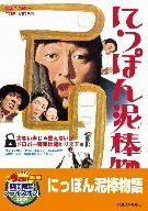 にっぽん泥棒物語【DVD】