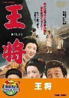 王将【DVD】