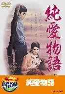 純愛物語 [DVD]