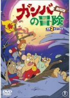 ガンバの冒険 劇場版 豪華2本立てDVD
