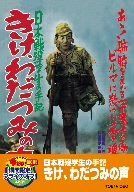 日本戦歿学生の手記 きけ、わだつみの声 [DVD] 10,863円