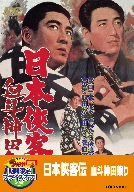 日本侠客伝 血斗神田祭り【DVD】