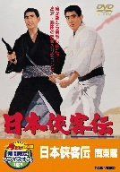 日本侠客伝 関東篇【DVD】