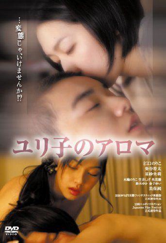 ユリ子のアロマ [DVD]