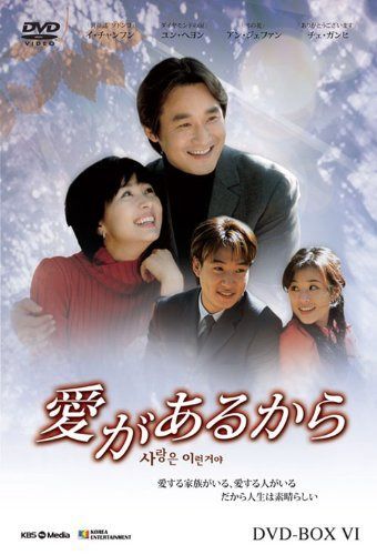 愛があるから DVD-BOX6