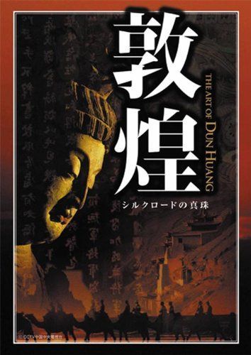 敦煌 シルクロードの真珠 DVD-BOX
