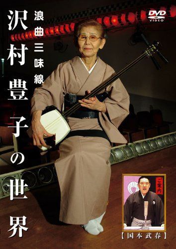 浪曲三味線 沢村豊子の世界 [DVD]
