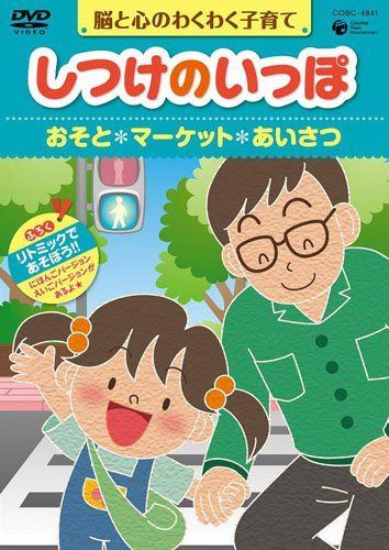 しつけのいっぽ~脳と心のわくわく子育て~5おそと/マーケット/あいさつのハウツー [DVD]