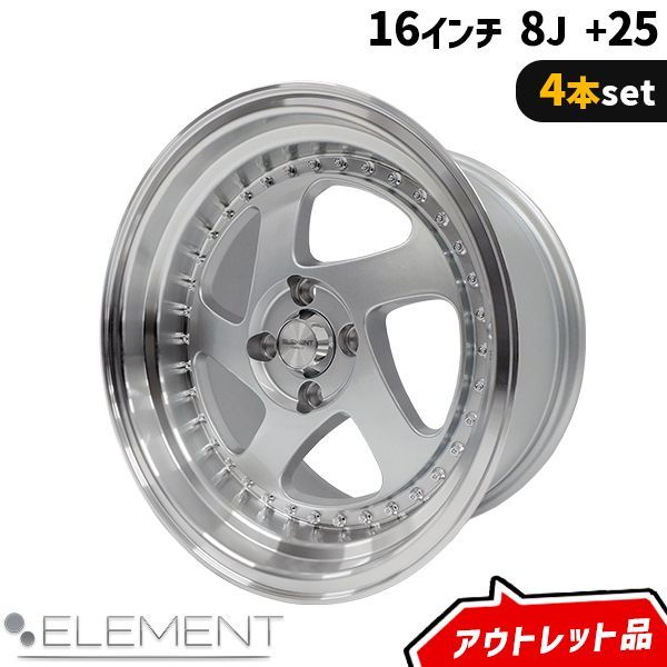 アウトレット品 4本セット ELEMENT CH0511 16インチ 8J+25 4H PCD100 5本スポーク シルバー アルミホイール