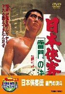 日本侠客伝 雷門の血斗【DVD】