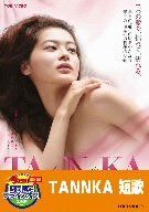 TANNKA 短歌【DVD】