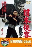 日本侠客伝 白刃の盃【DVD】