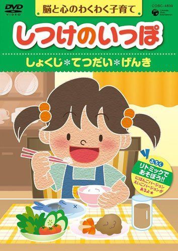 しつけのいっぽ~脳と心のわくわく子育て~3しょくじ/てつだい/げんきのハウツー [DVD]
