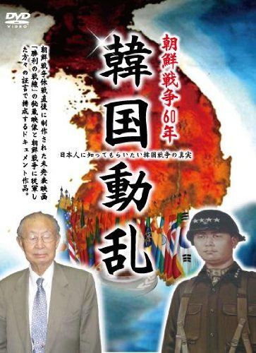 朝鮮戦争60年記念『韓国動乱』 [DVD]