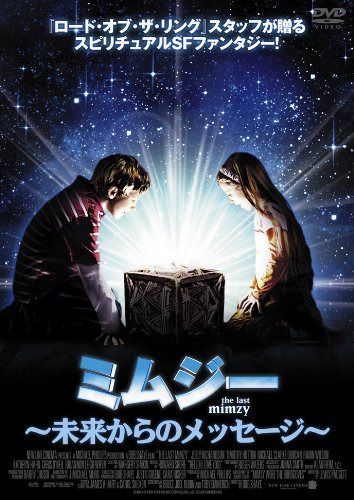 ミムジー ~未来からのメッセージ~ [DVD]
