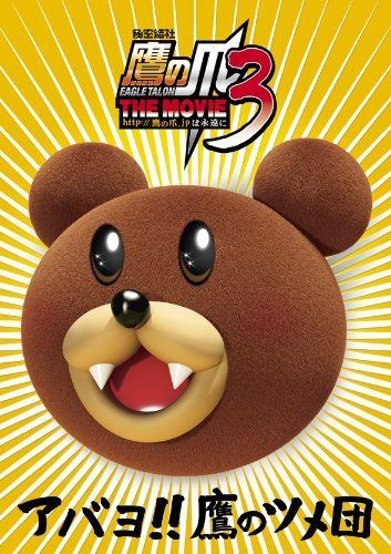 秘密結社 鷹の爪THE MOVIE 3 デラックス・エディション(3枚組) [DVD]