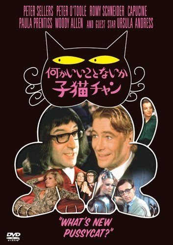 何かいいことないか子猫チャン [DVD]