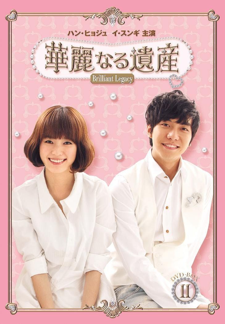 華麗なる遺産 DVD-BOXII <完全版>