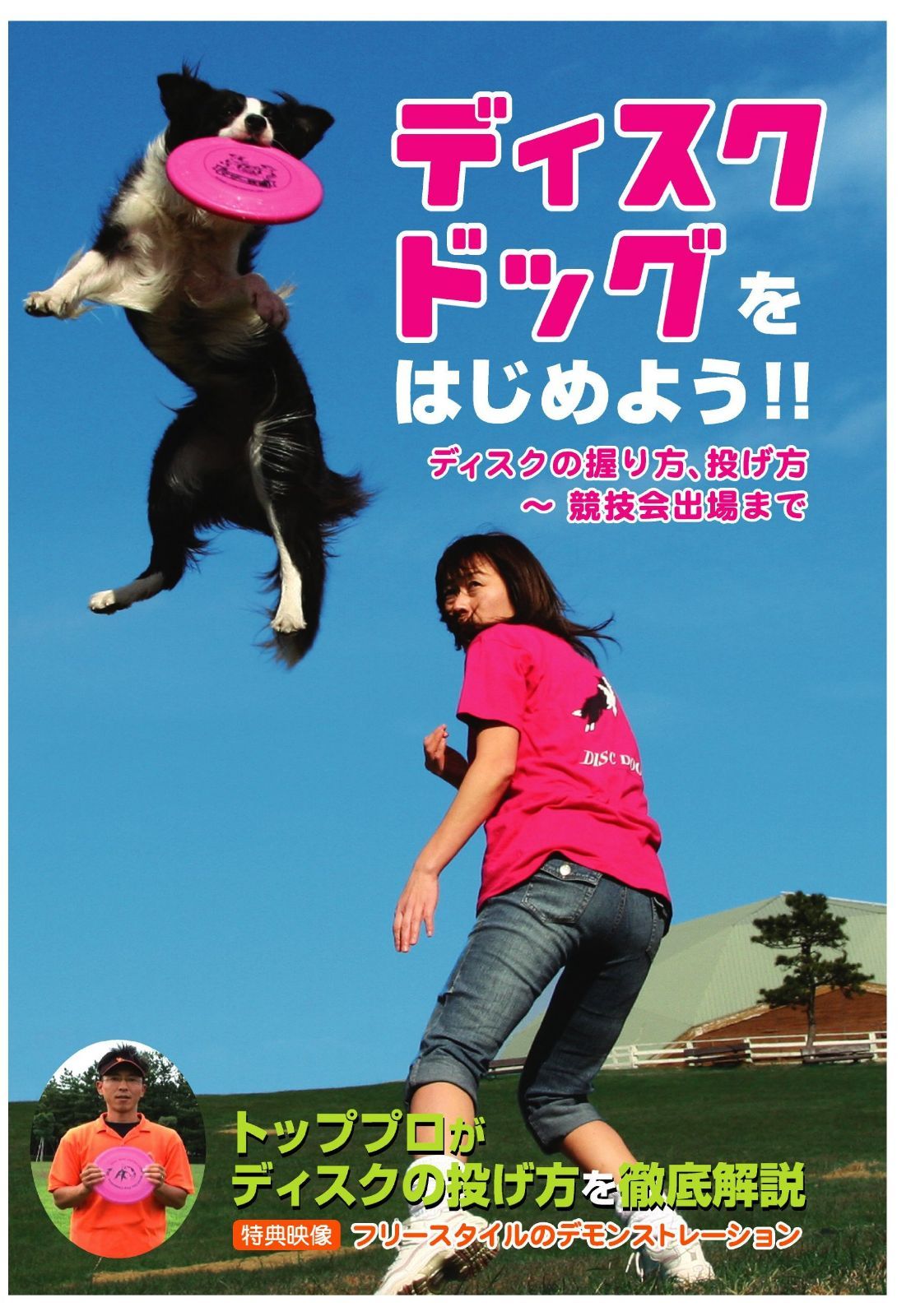 ディスクドッグをはじめよう!! [DVD]