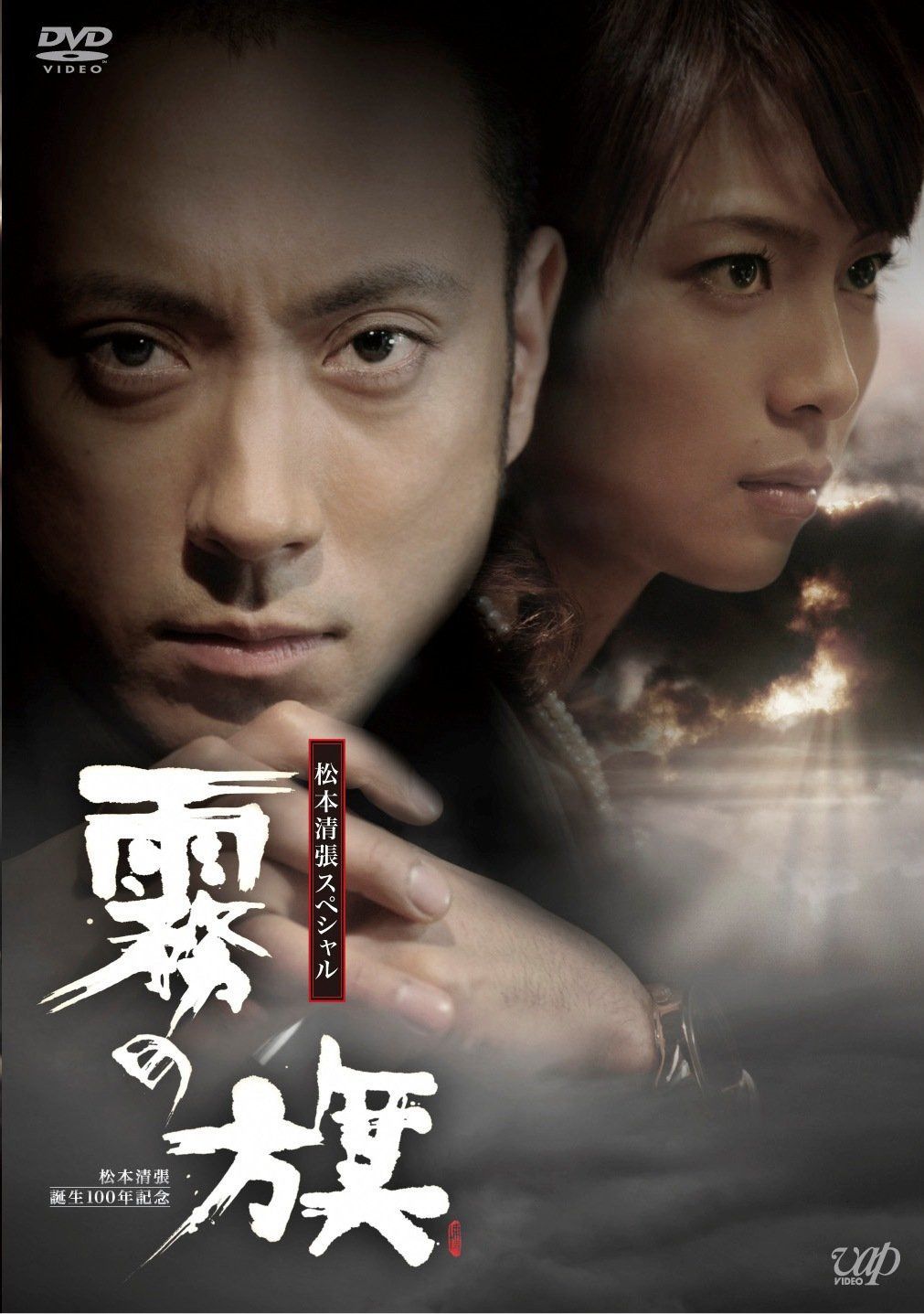 生誕100年記念 松本清張ドラマスペシャル 「霧の旗」 [DVD]