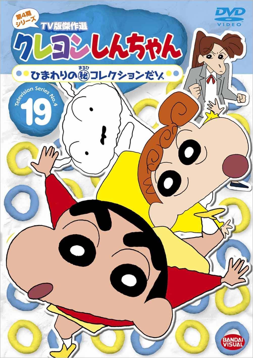 クレヨンしんちゃん TV版傑作選 第4期シリーズ 19 ひまわりの(秘)コレクションだゾ [DVD]