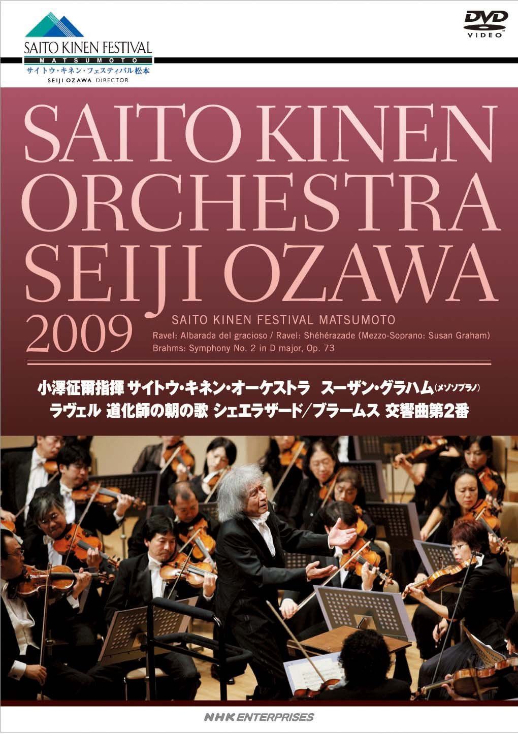 小澤征爾 サイトウ・キネンオーケストラ 2009 ラヴェル ブラームス [DVD]