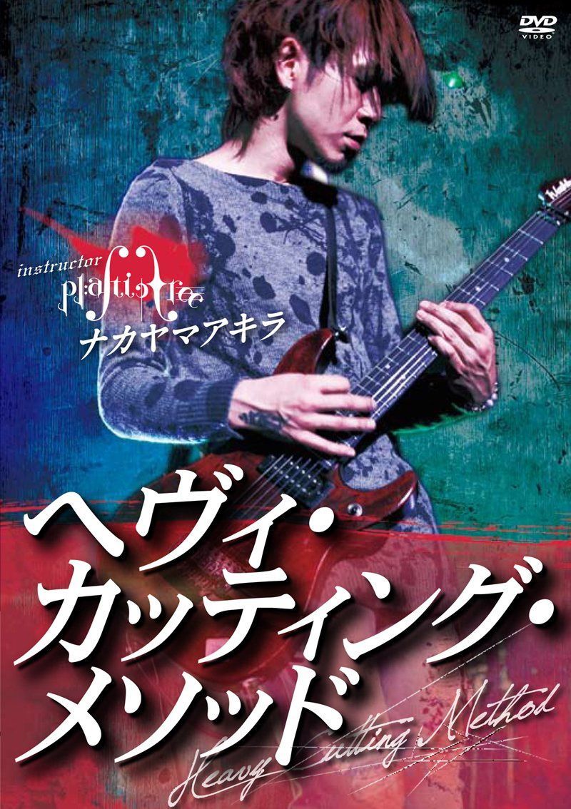 Plastic Tree ナカヤマアキラ へヴィ・カッティング・メソッド (通常ジャケット) [DVD]