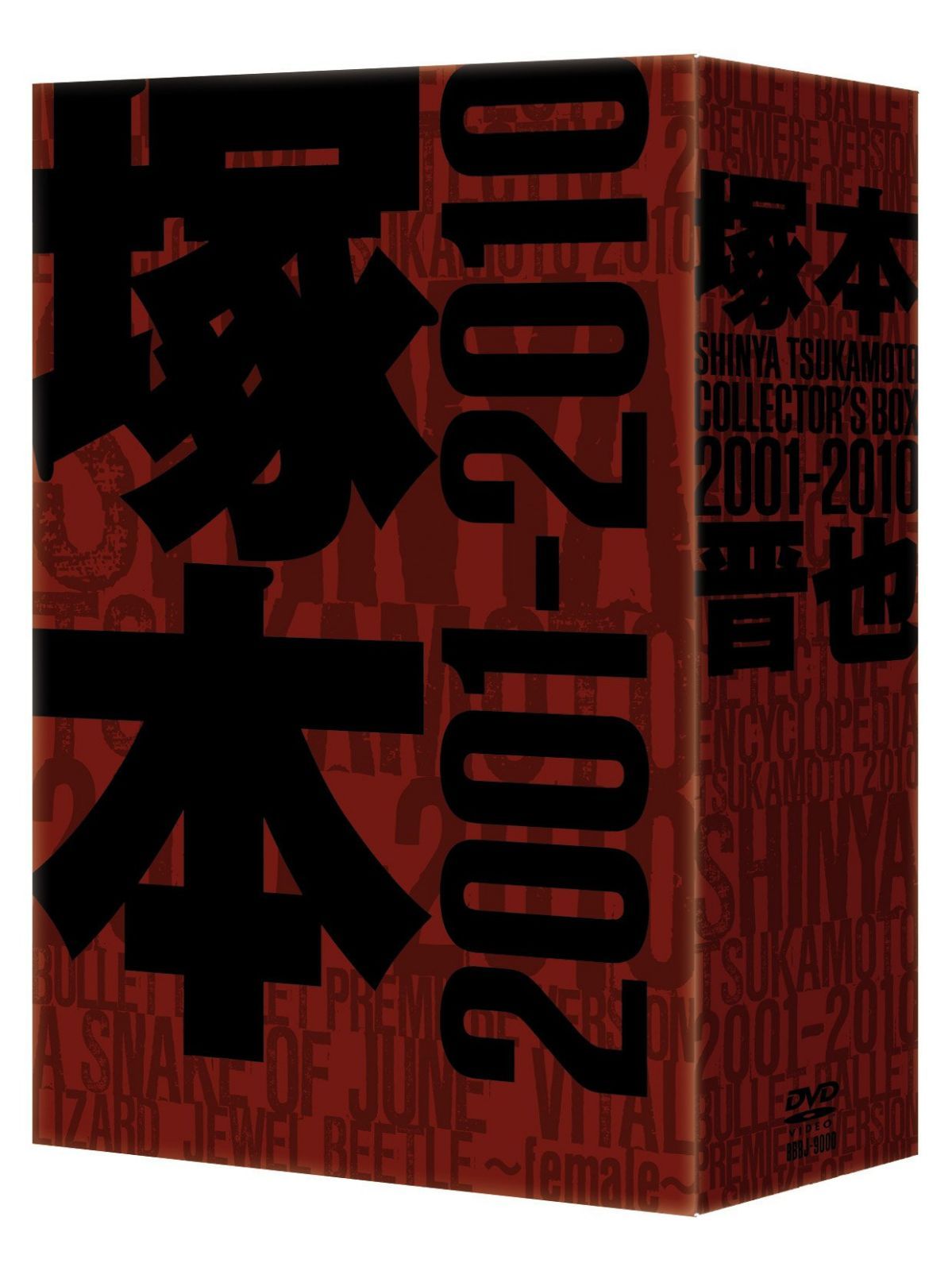 塚本晋也 COLLECTOR'S BOX 2001-2010 [DVD]