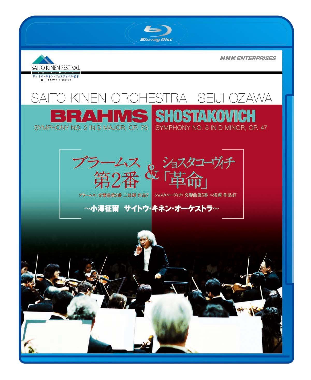 ブラームス「交響曲 第2番」&ショスタコーヴィチ「革命」?小澤征爾 サイトウ・キネン・オーケストラ?
