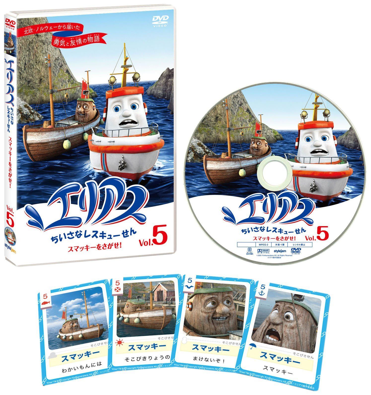 エリアス ちいさなレスキューせん 5 スマッキーをさがせ! [DVD]