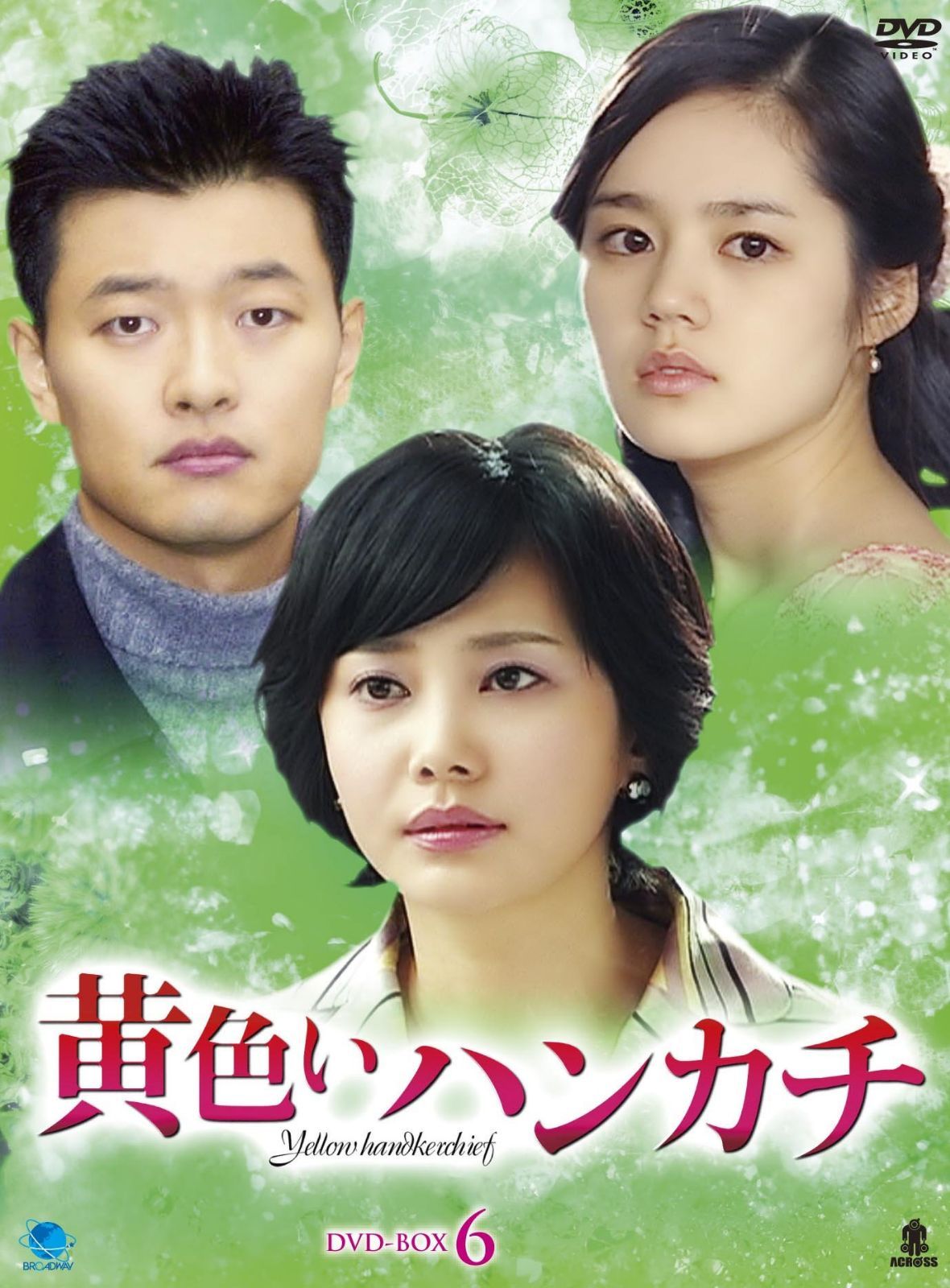 黄色いハンカチ　BOX6 [DVD]
