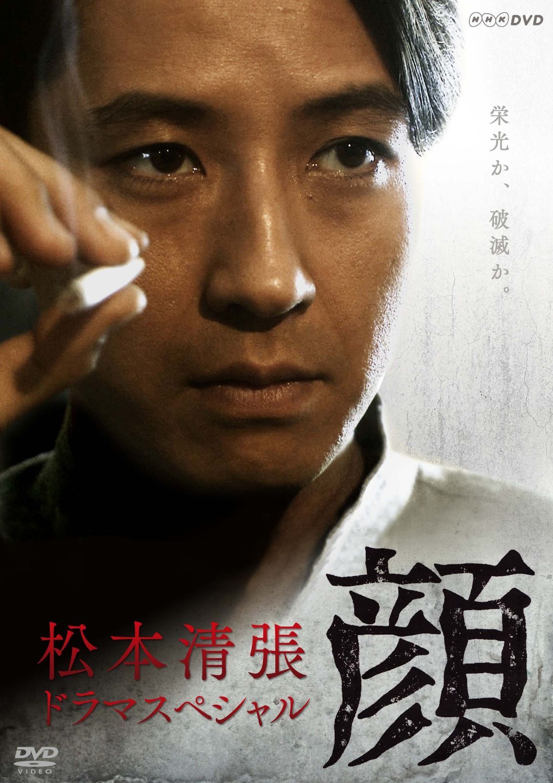 松本清張ドラマスペシャル 顔 [DVD]