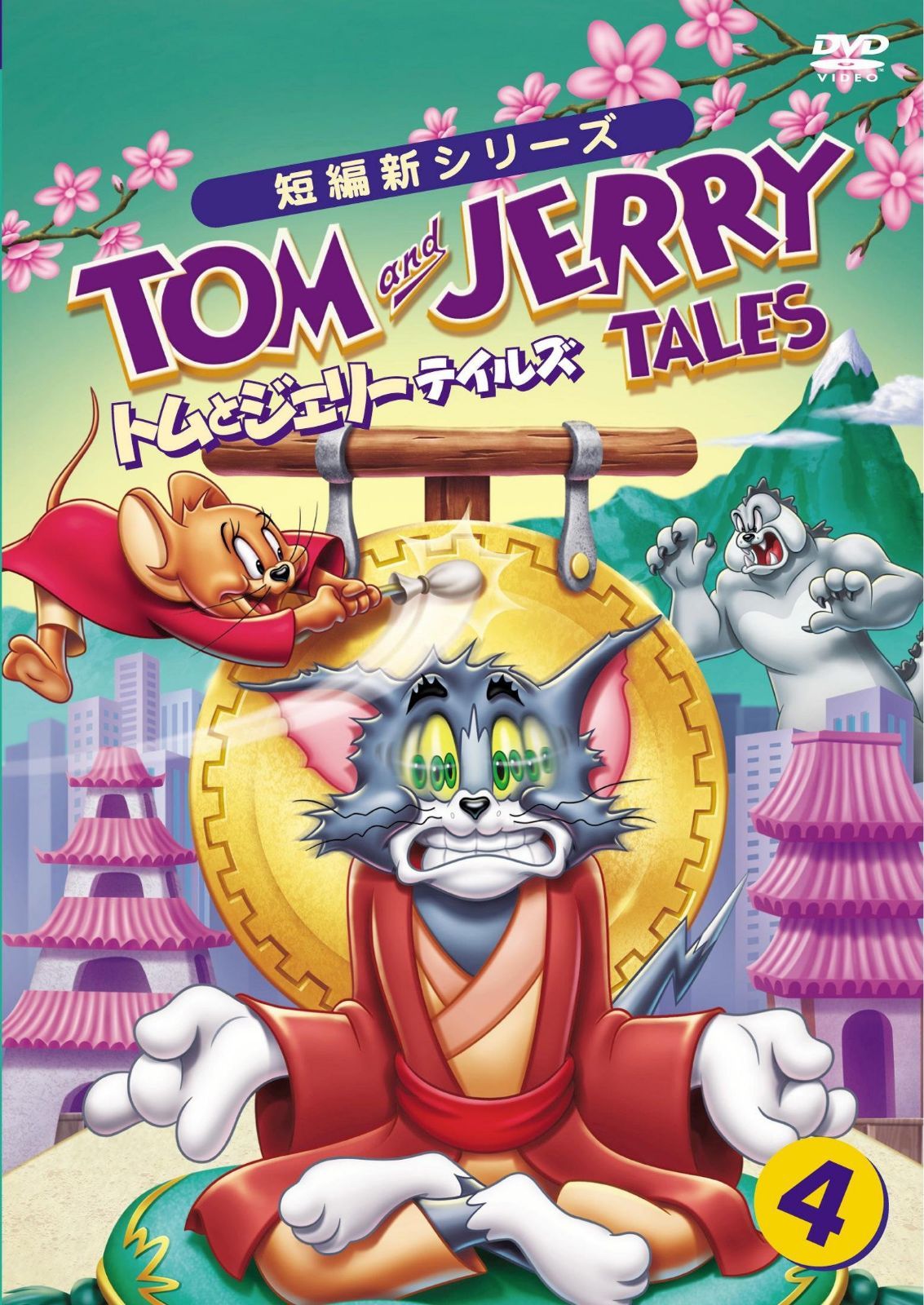 トムとジェリー テイルズ Vol.4 [DVD]