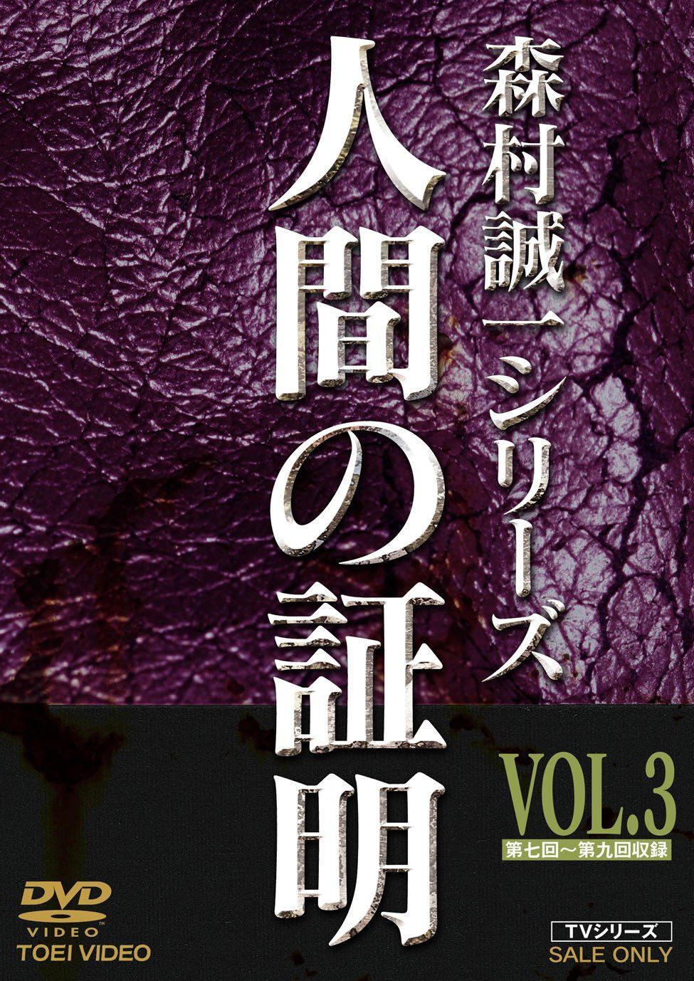 人間の証明 VOL.3 [DVD]