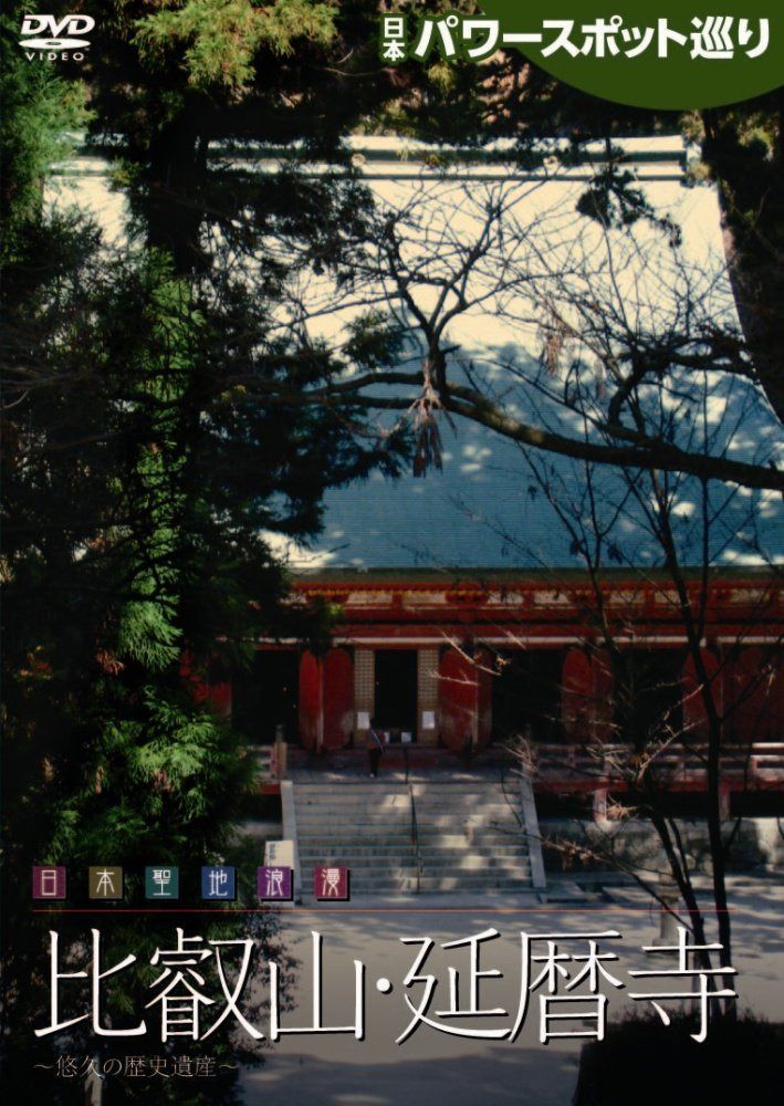 日本パワースポット巡り 日本聖地浪漫~比叡山・延暦寺 [DVD]
