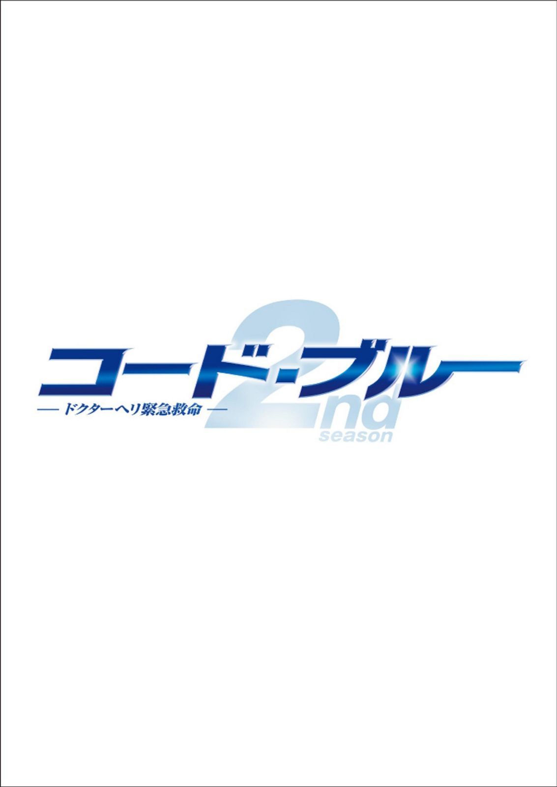 コード・ブルー ドクターヘリ緊急救命2nd season blu-ray/DVD