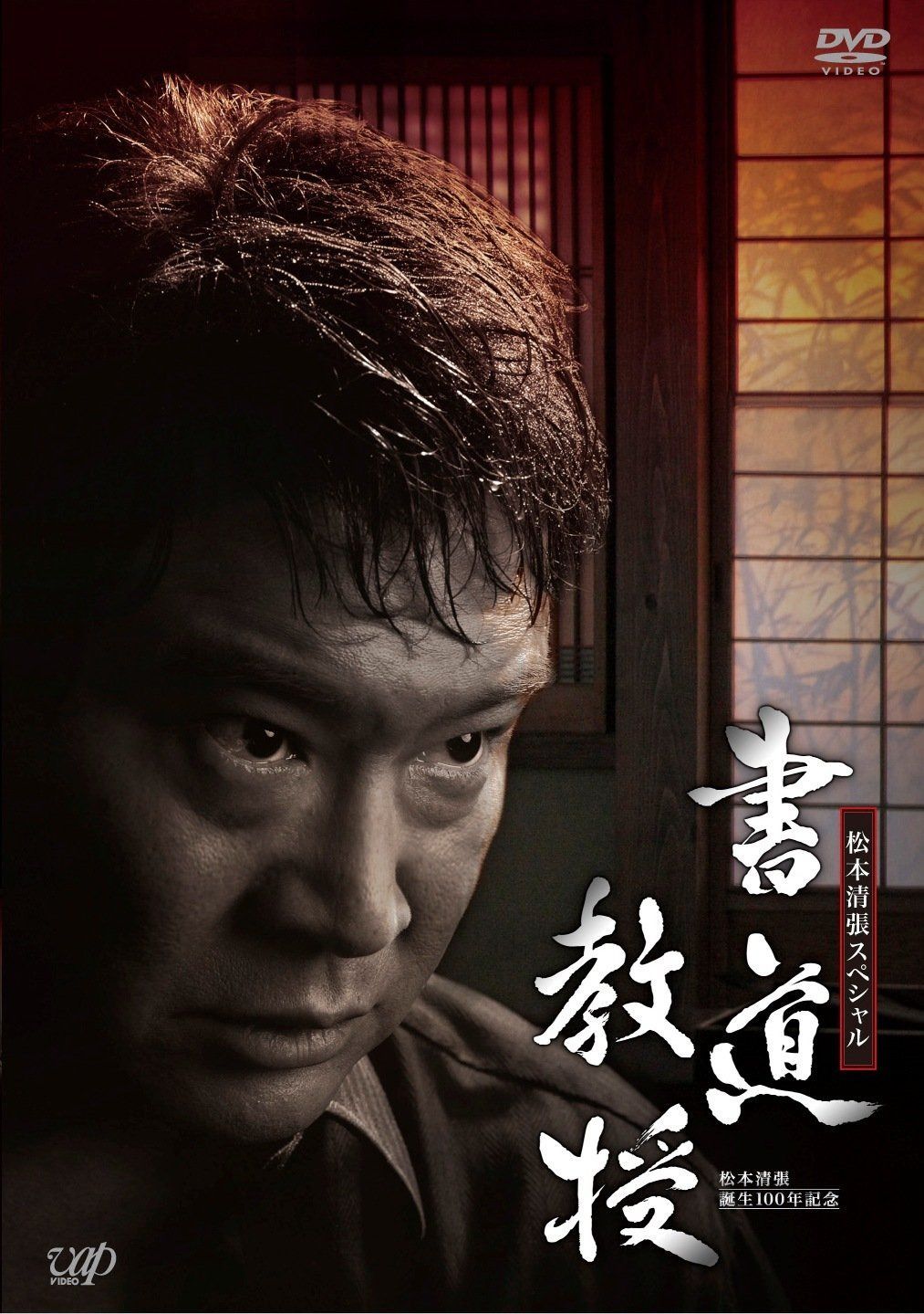 生誕100年記念 松本清張ドラマスペシャル 「書道教授」 [DVD]