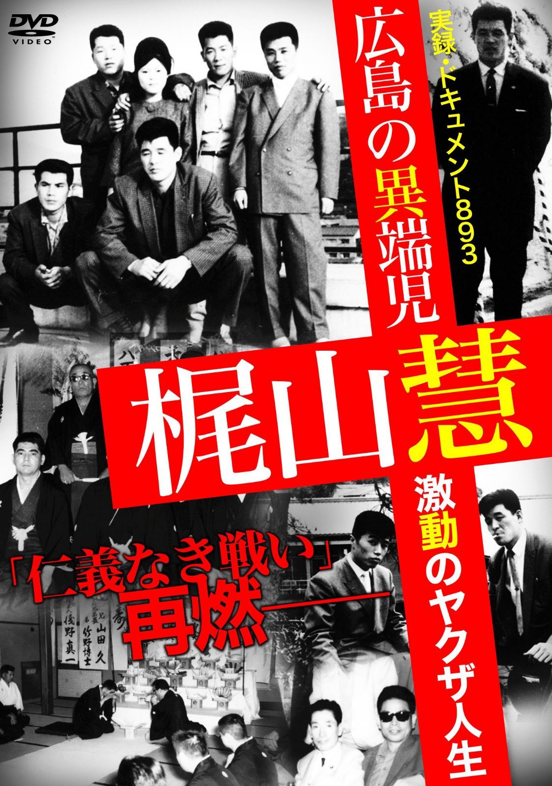 広島の異端児・梶山慧 ~激動のヤクザ人生~ [DVD]