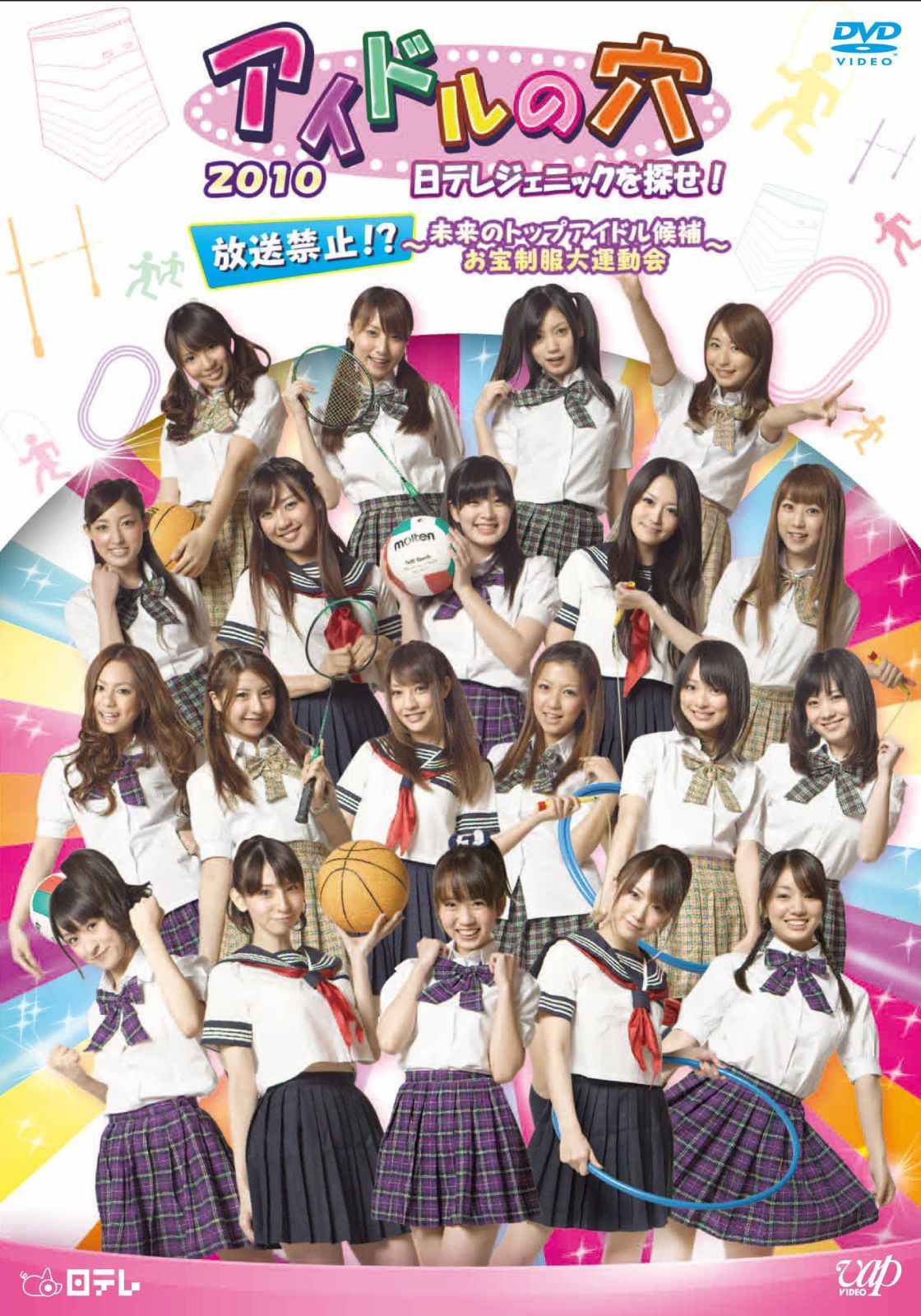 アイドルの穴2010 日テレジェニックを探せ! 放送禁止!?~未来のトップアイドル候補 お宝制服大運動会~ [DVD]