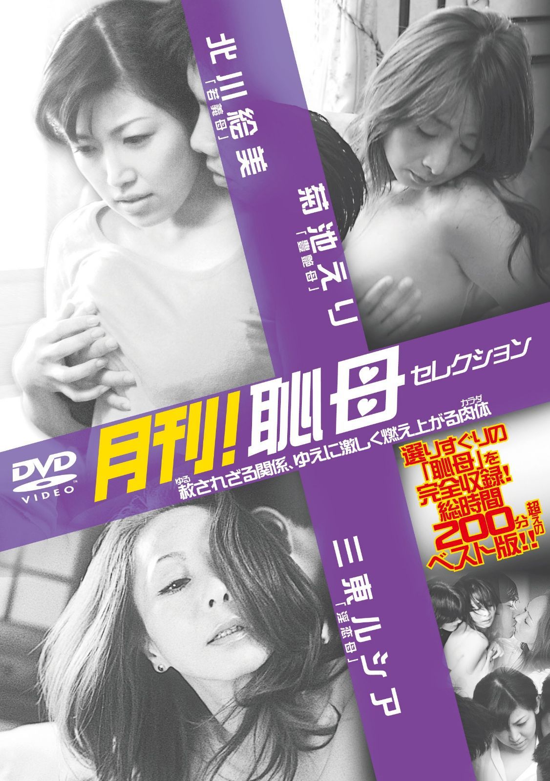 月刊!恥母セレクション [DVD]