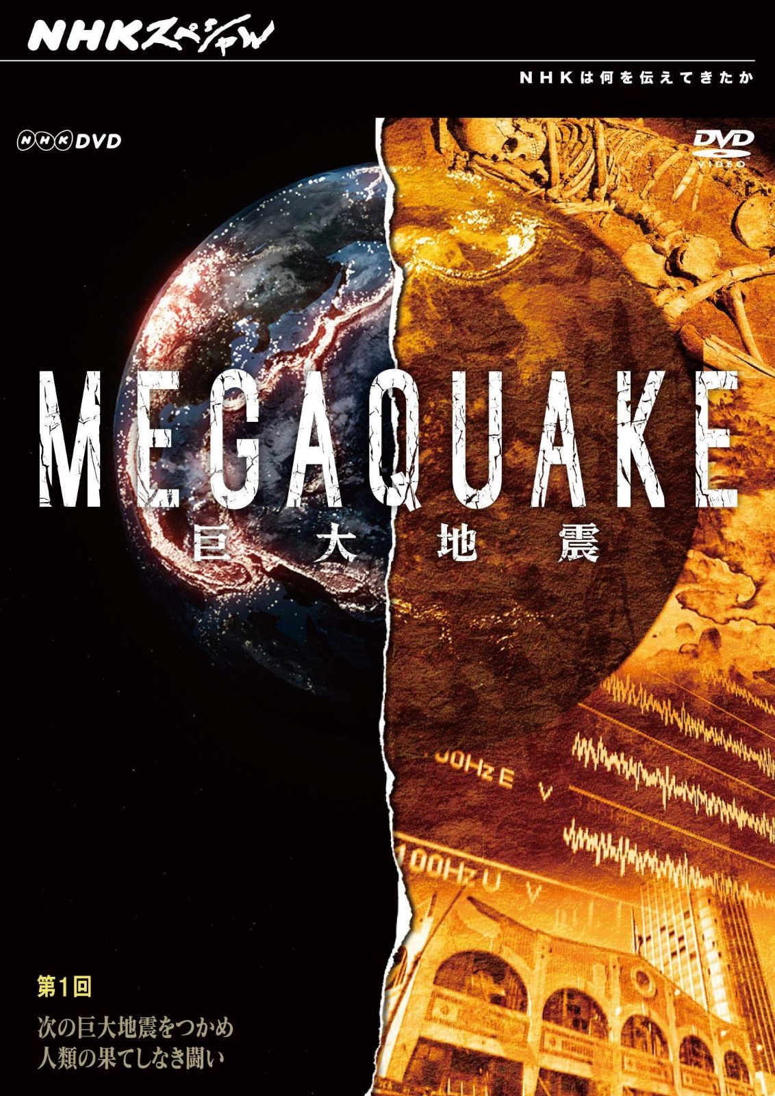 NHKスペシャル MEGAQUAKE巨大地震 第1回 次の巨大地震をつかめ 人類の果てしなき闘い [DVD]