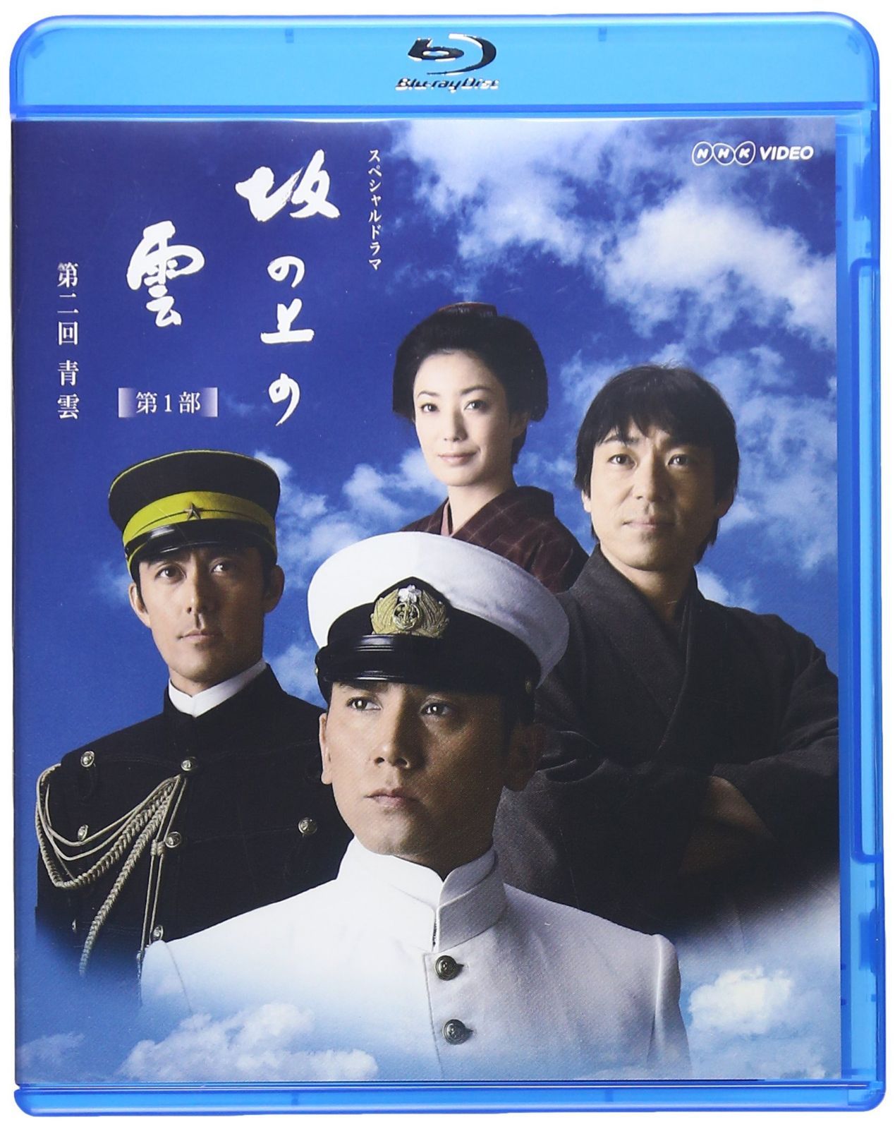 NHK スペシャルドラマ 坂の上の雲 2 青雲 [Blu-ray]