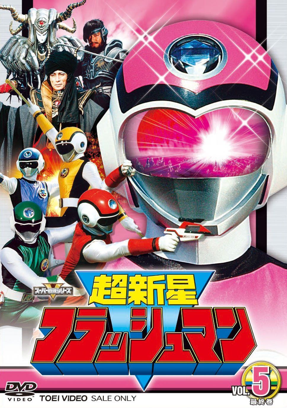 スーパー戦隊シリーズ 超新星フラッシュマン VOL.5<完> [DVD]