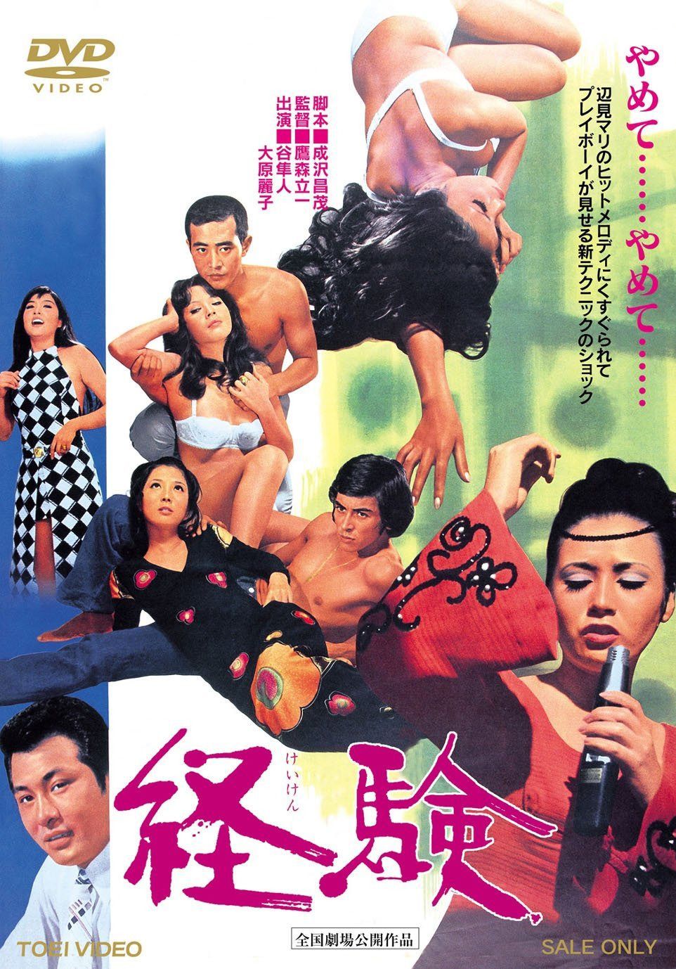 経験 [DVD]