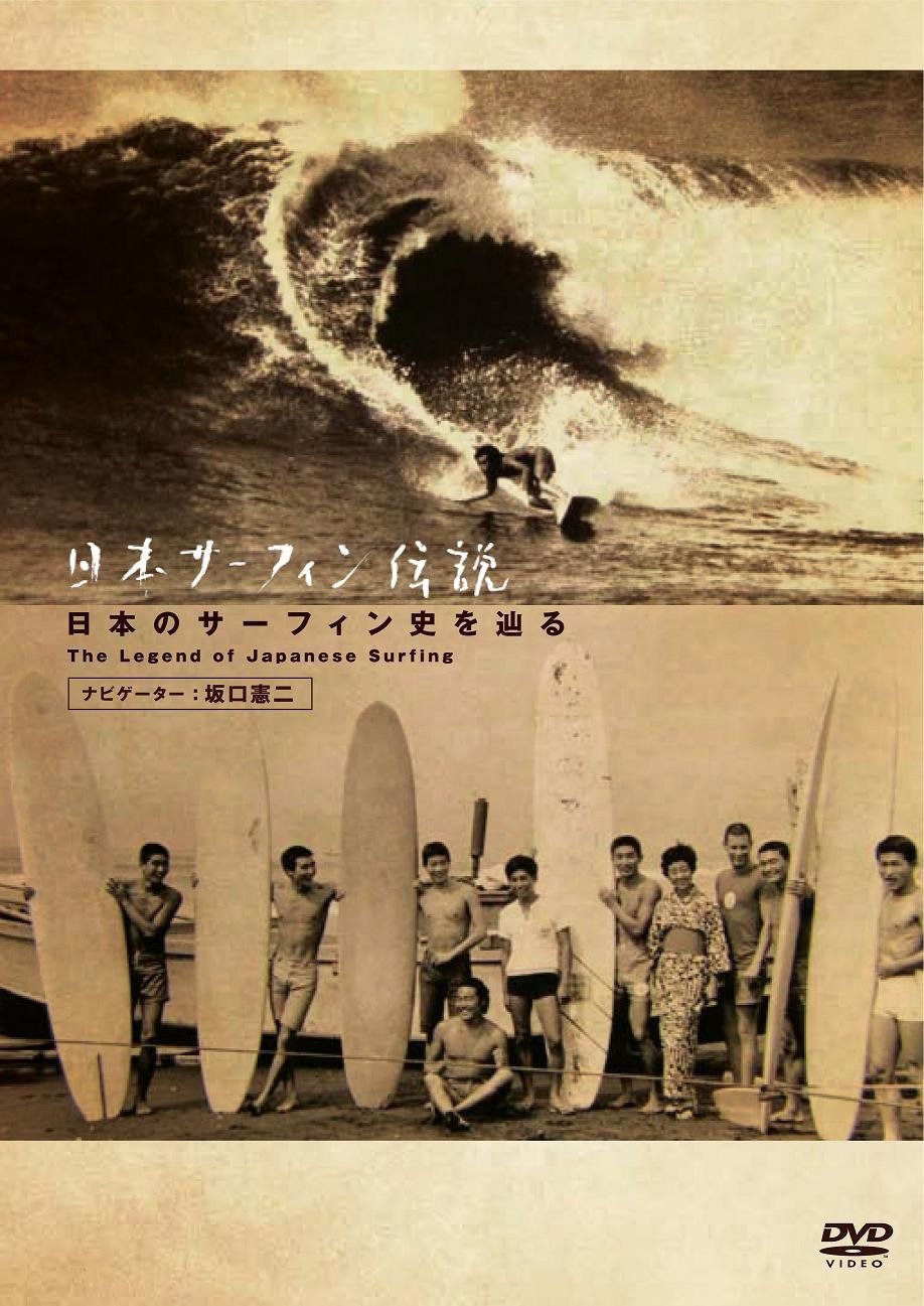日本サーフィン伝説 日本のサーフィン史を辿る The Legend of Surfing [DVD]