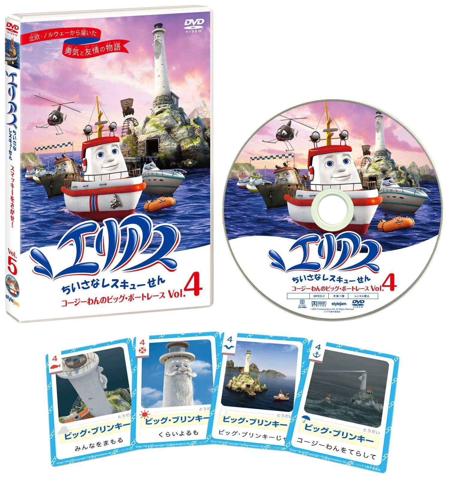 エリアス ちいさなレスキューせん 4 コージーわんのビッグ・ボートレース [DVD]