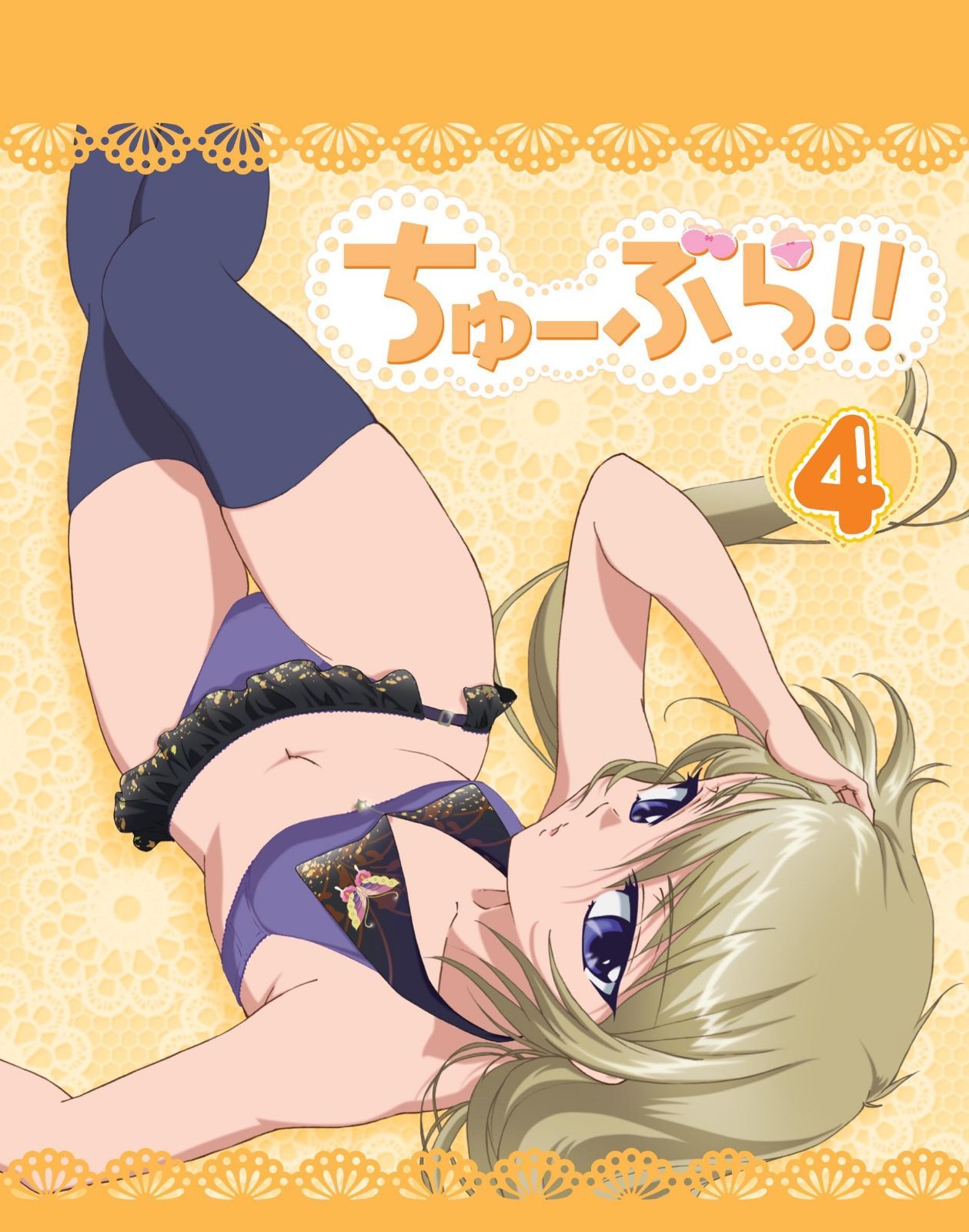 ちゅーぶら!!4(初回限定生産版)【Blu-ray Disc】