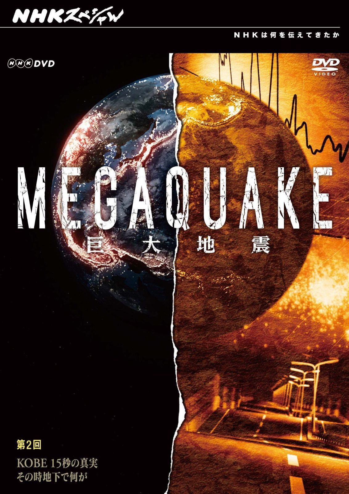 NHKスペシャル MEGAQUAKE巨大地震 第2回 KOBE 15秒の真実 そのとき地下で何が [DVD]