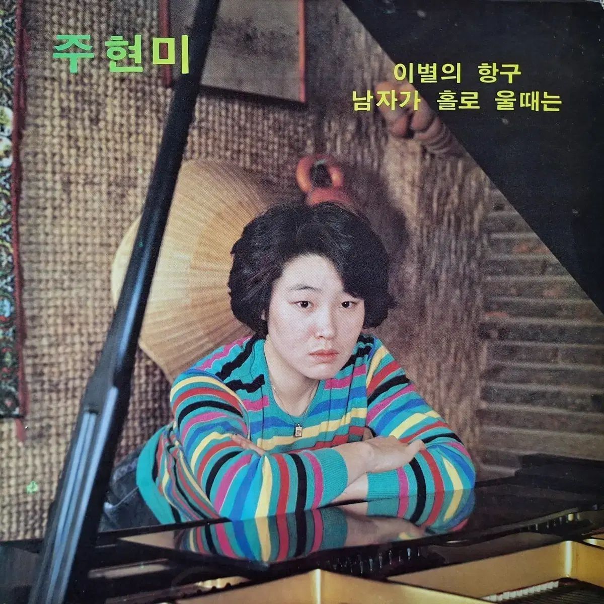 レア盤/チュ・ヒョンミ-別れの 향구/男性 一人で 毛糸 いつ LP